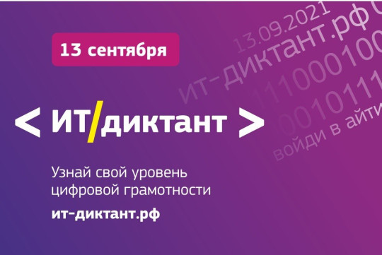 Всероссийская образовательная акция по информационным технологиям "ИТ-диктант 2022".