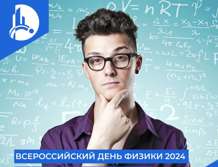 ВСЕРОССИЙСКИЙ ДЕНЬ ФИЗИКИ В ШКОЛЕ.